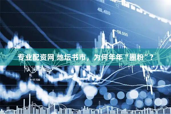专业配资网 地坛书市，为何年年“圈粉”?